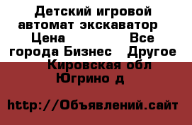 Детский игровой автомат экскаватор › Цена ­ 159 900 - Все города Бизнес » Другое   . Кировская обл.,Югрино д.